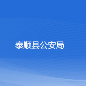 泰顺县公安局各部门负责人和联系电话