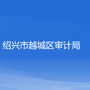 绍兴市越城区审计局各部门负责人和联系电话