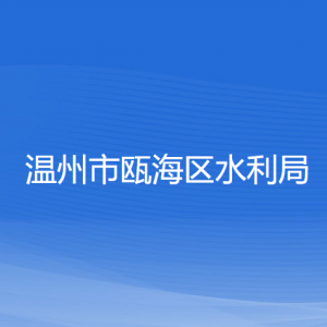 温州市瓯海区水利局各部门负责人和联系电话