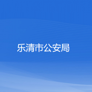 乐清市公安局各部门负责人和联系电话