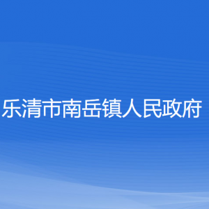 乐清市南岳镇政府各职能部门负责人和联系电话
