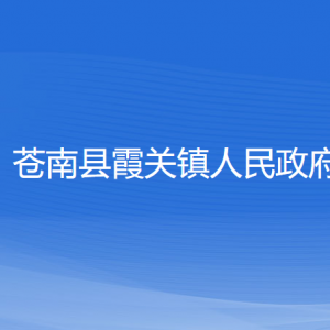 苍南县霞关镇政府各部门负责人和联系电话