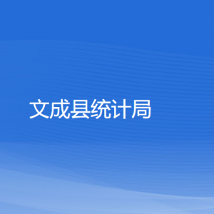 文成县统计局各部门负责人和联系电话