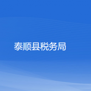 泰顺县税务局涉税投诉举报和纳税服务咨询电话