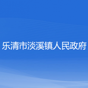 乐清市淡溪镇政府各职能部门负责人及联系电话