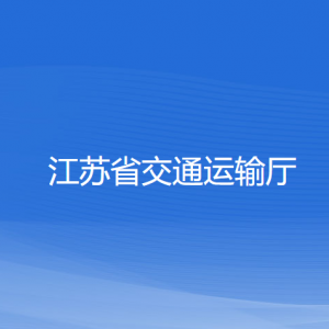 江苏省交通运输厅各部门负责人和联系电话