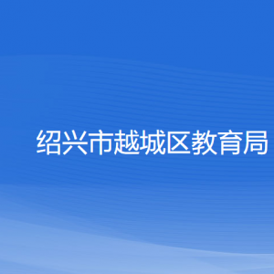 绍兴市越城区教育体育局各部门负责人和联系电话