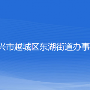 绍兴市越城区东湖街道办事处各部门负责人和联系电话