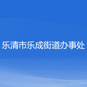 乐清市乐成街道办事处各部门负责人和联系电话