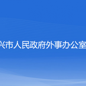 绍兴市人民政府外事办公室各部门负责人和联系电话