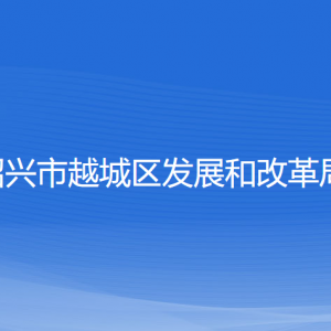 绍兴市越城区发展和改革局各部门负责人和联系电话