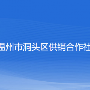 温州市洞头区供销合作社各部门负责人和联系电话