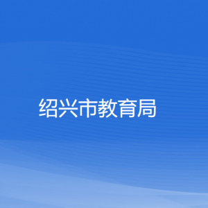 绍兴市教育局各部门负责人和联系电话