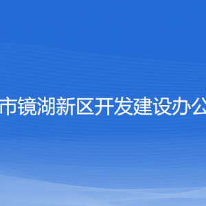 绍兴市镜湖新区开发建设办公室各部门负责人及联系电话