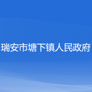 瑞安市塘下镇政府各职能部门负责人及联系电话