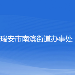 瑞安市南滨街道办事处各部门负责人和联系电话