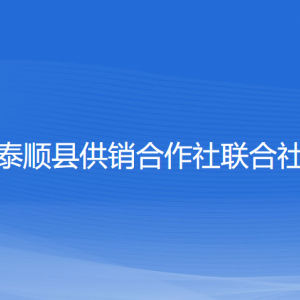 泰顺县供销合作社联合社各部门负责人和联系电话