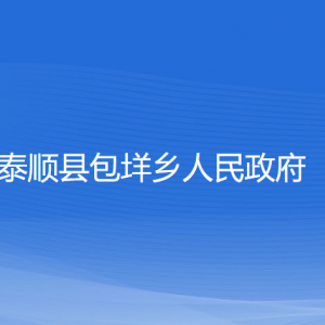 泰顺县包垟乡人民政府各部门负责人和联系电话