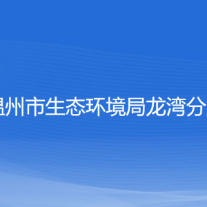 温州市生态环境局龙湾分局各部门负责人和联系电话