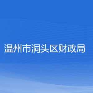 温州市洞头区财政局各部门负责人和联系电话