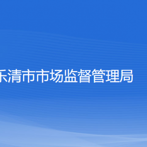 乐清市市场监督管理局各部门负责人和联系电话