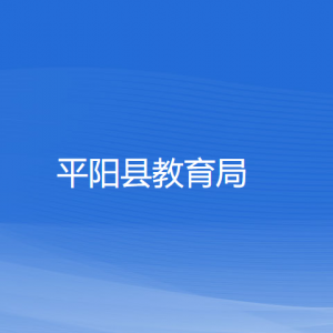 平阳县教育局各部门负责人和联系电话