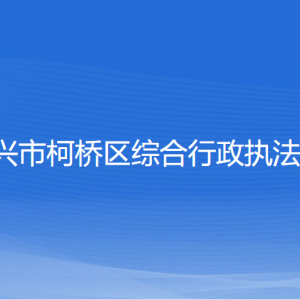 绍兴市柯桥区综合行政执法局各部门联系电话