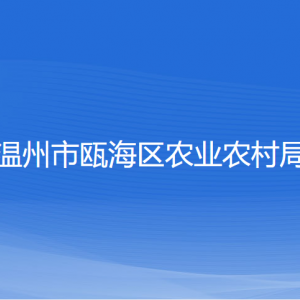 温州市瓯海区农业农村局各部门负责人和联系电话