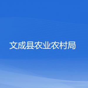 文成县农业农村局各部门负责人和联系电话