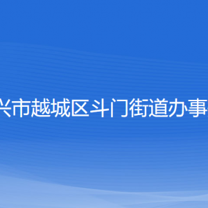 绍兴市越城区斗门街道办事处各部门负责人和联系电话