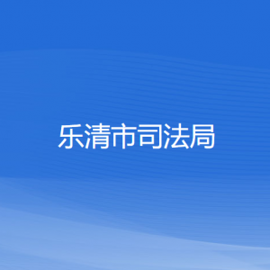 乐清市司法局各部门负责人和联系电话