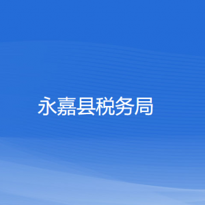 永嘉县税务局涉税投诉举报和纳税服务咨询电话