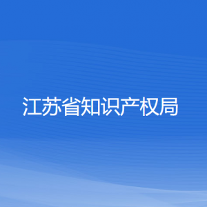 江苏省知识产权局各部门负责人和联系电话