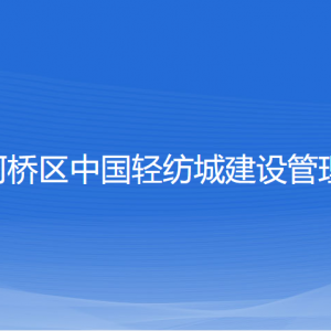 绍兴市柯桥区中国轻纺城建设管理委员会各部门联系电话