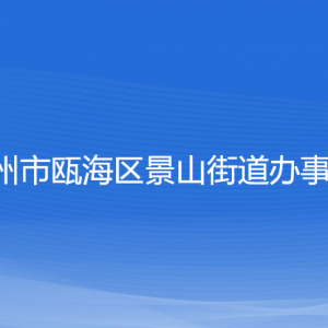 温州市瓯海区景山街道办事处各部门负责人和联系电话