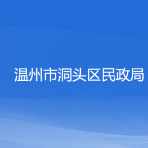 温州市洞头区民政局各部门负责人和联系电话