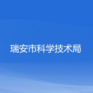 瑞安市科学技术局各部门负责人和联系电话