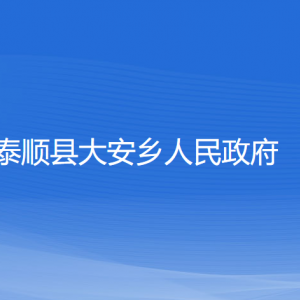 泰顺县大安乡人民政府各部门负责人和联系电话