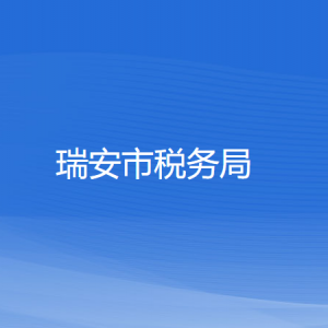 瑞安市税务局涉税投诉举报和纳税服务咨询电话