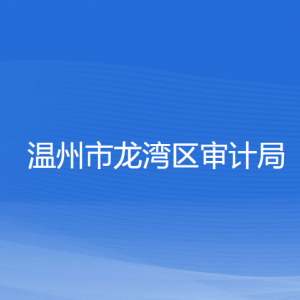 温州市龙湾区审计局各部门负责人和联系电话