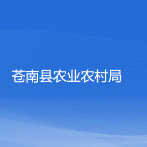 苍南县农业农村局各部门负责人和联系电话