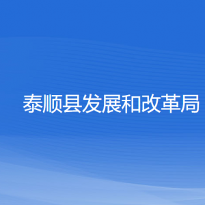 泰顺县发展和改革局各部门负责人和联系电话