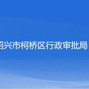 绍兴市柯桥区行政审批局各部门负责人和联系电话