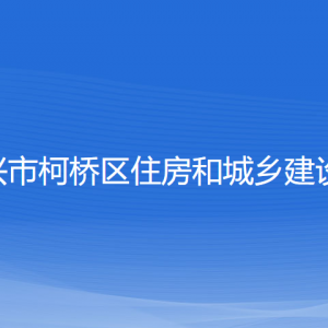 绍兴市柯桥区住房和城乡建设局各部门负责人和联系电话