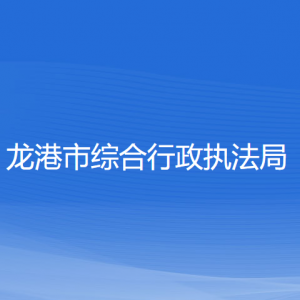 龙港市综合行政执法局各部门负责人和联系电话