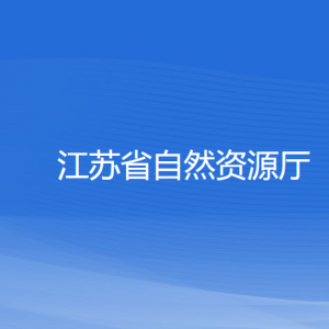 江苏省自然资源厅各部门负责人和联系电话