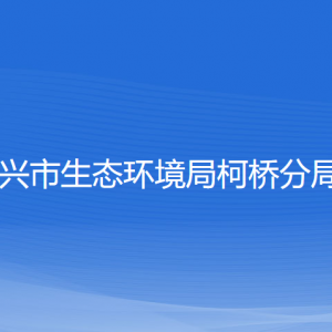 绍兴市生态环境局柯桥分局各部门负责人和联系电话