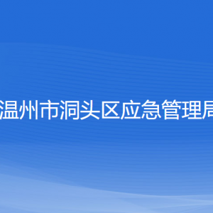 温州市洞头区应急管理局各部门负责人和联系电话