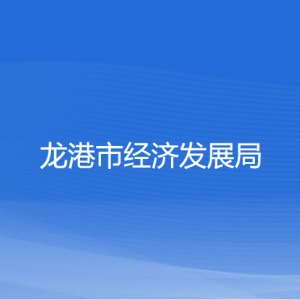 龙港市经济发展局各部门负责人和联系电话