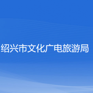 绍兴市文化广电旅游局各部门负责人和联系电话